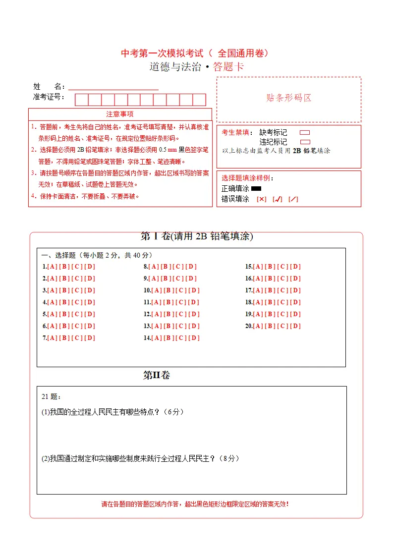 （全国通用卷）中考道德与法治第一次模拟考试（答题卡）_01.webp