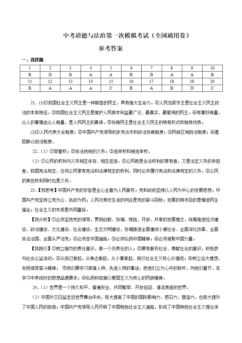 （全国通用卷）中考道德与法治第一次模拟考试（参考答案）_01.webp
