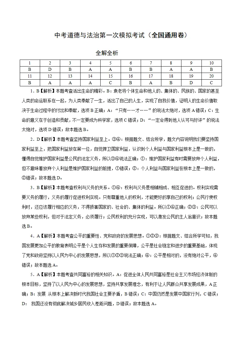 （全国通用卷）中考道德与法治第一次模拟考试（全解全析）_01.webp