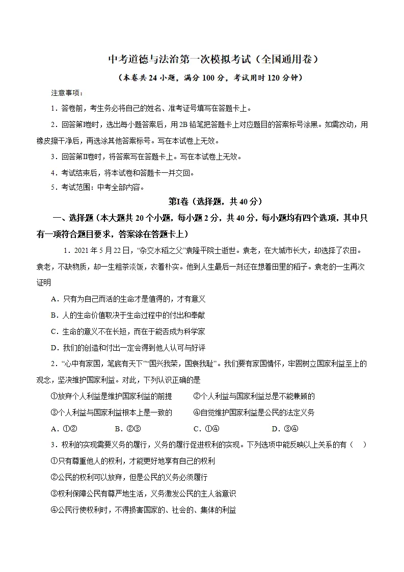 （全国通用卷）中考道德与法治第一次模拟考试（A4考试版）_01.webp