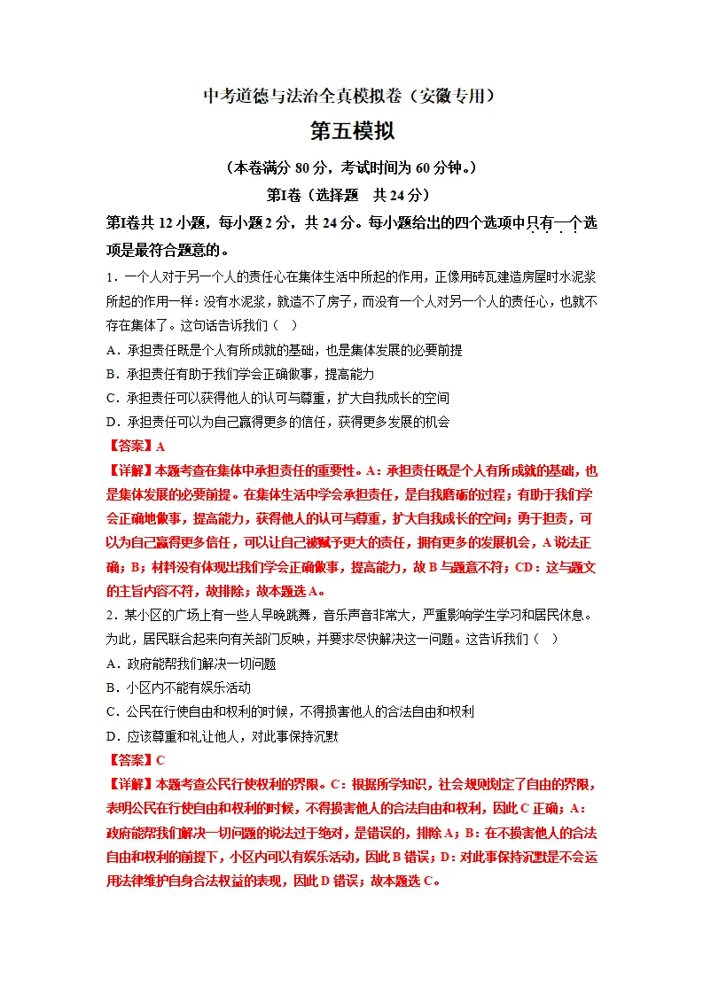 黄金卷05-中考道德与法治全真模拟卷（安徽专用）（解析版）_01.webp