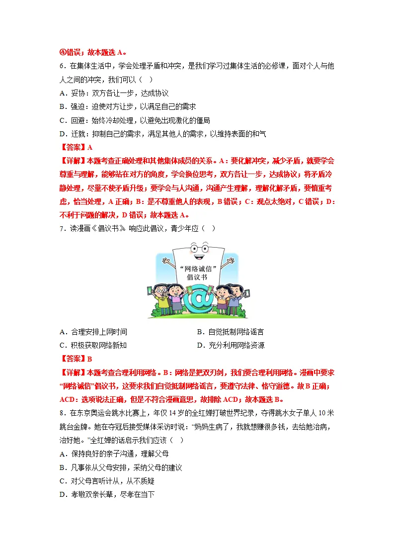 黄金卷05-中考道德与法治全真模拟卷（安徽专用）（解析版）_03.webp