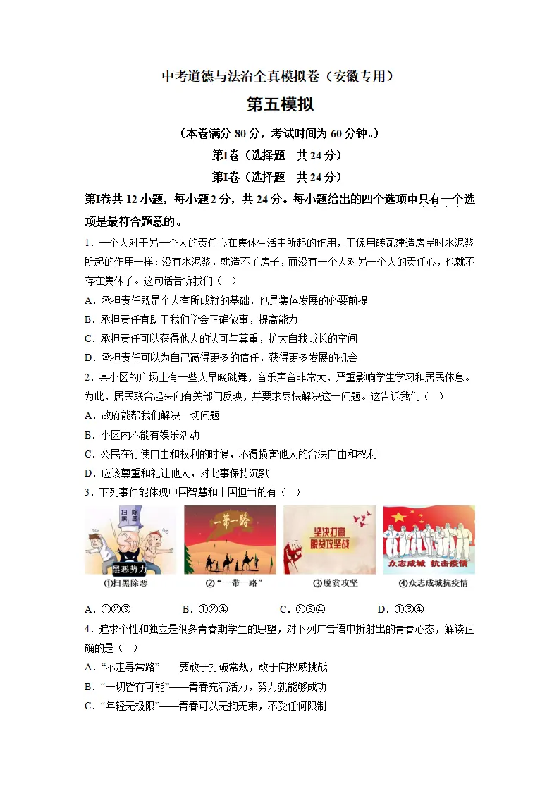 黄金卷05-中考道德与法治全真模拟卷（安徽专用）（原卷版）_01.webp