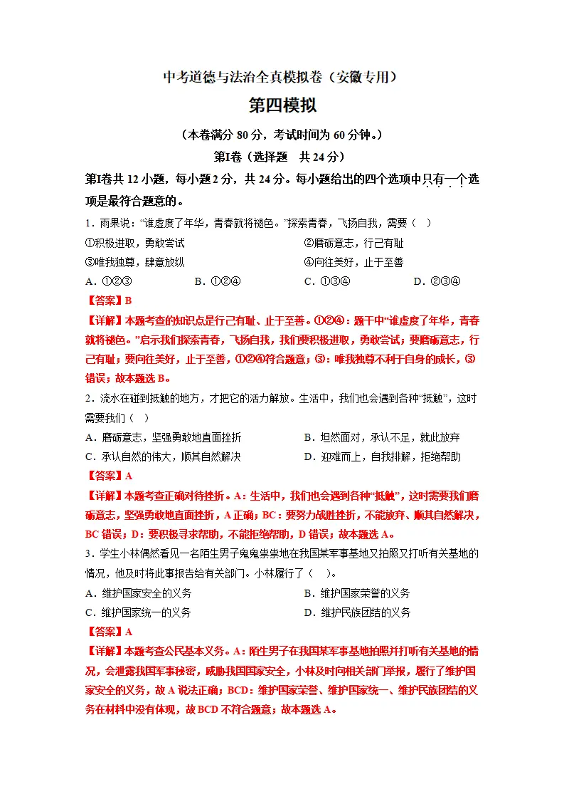 黄金卷04-中考道德与法治全真模拟卷（安徽专用）（解析版）_01.webp