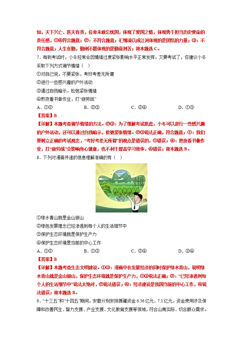 黄金卷04-中考道德与法治全真模拟卷（安徽专用）（解析版）_03.webp