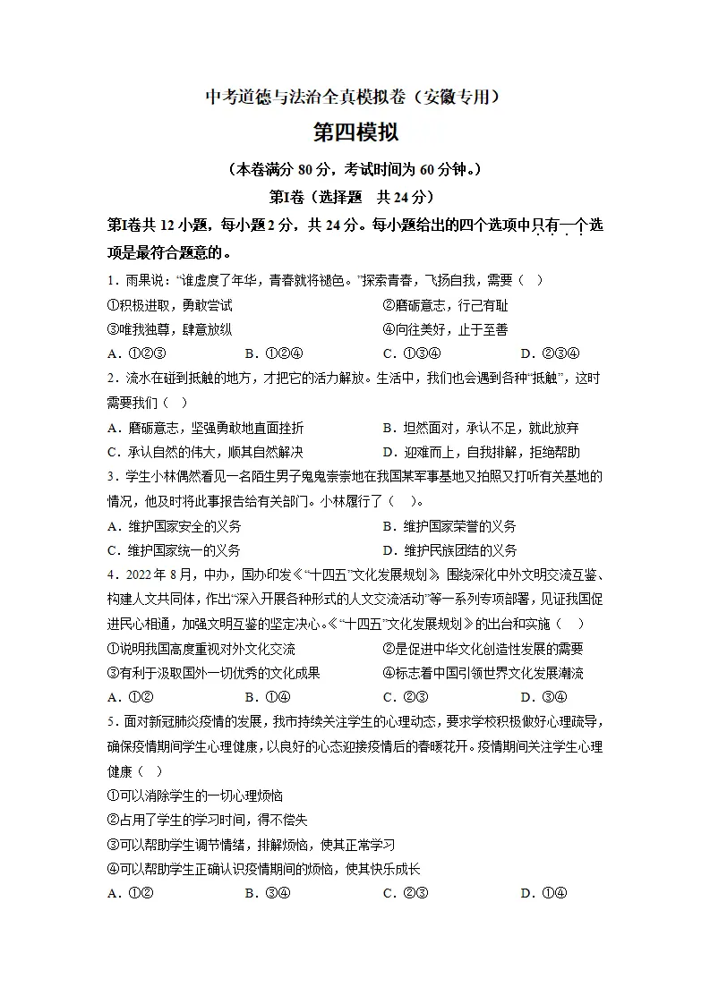 黄金卷04-中考道德与法治全真模拟卷（安徽专用）（原卷版）_01.webp