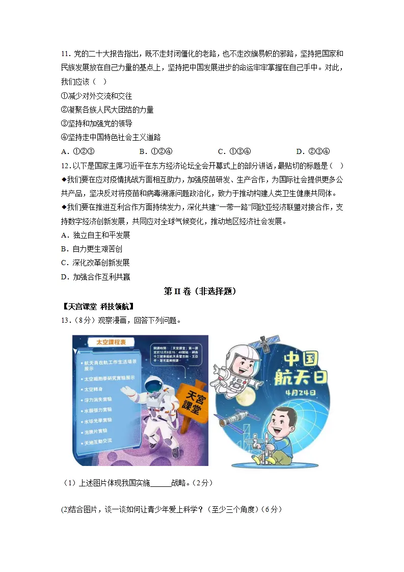黄金卷04-中考道德与法治全真模拟卷（安徽专用）（原卷版）_03.webp