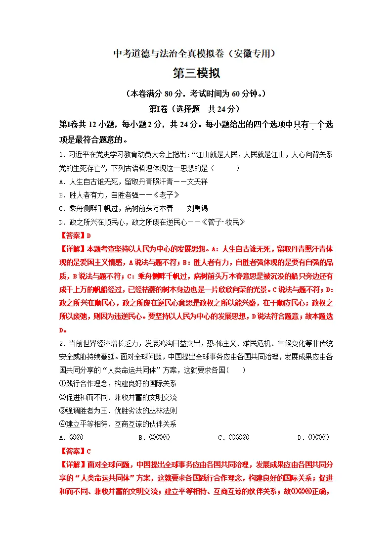 黄金卷03-中考道德与法治全真模拟卷（安徽专用）（解析版）_01.webp