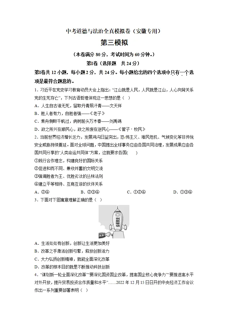 黄金卷03-中考道德与法治全真模拟卷（安徽专用）（原卷版）_01.webp