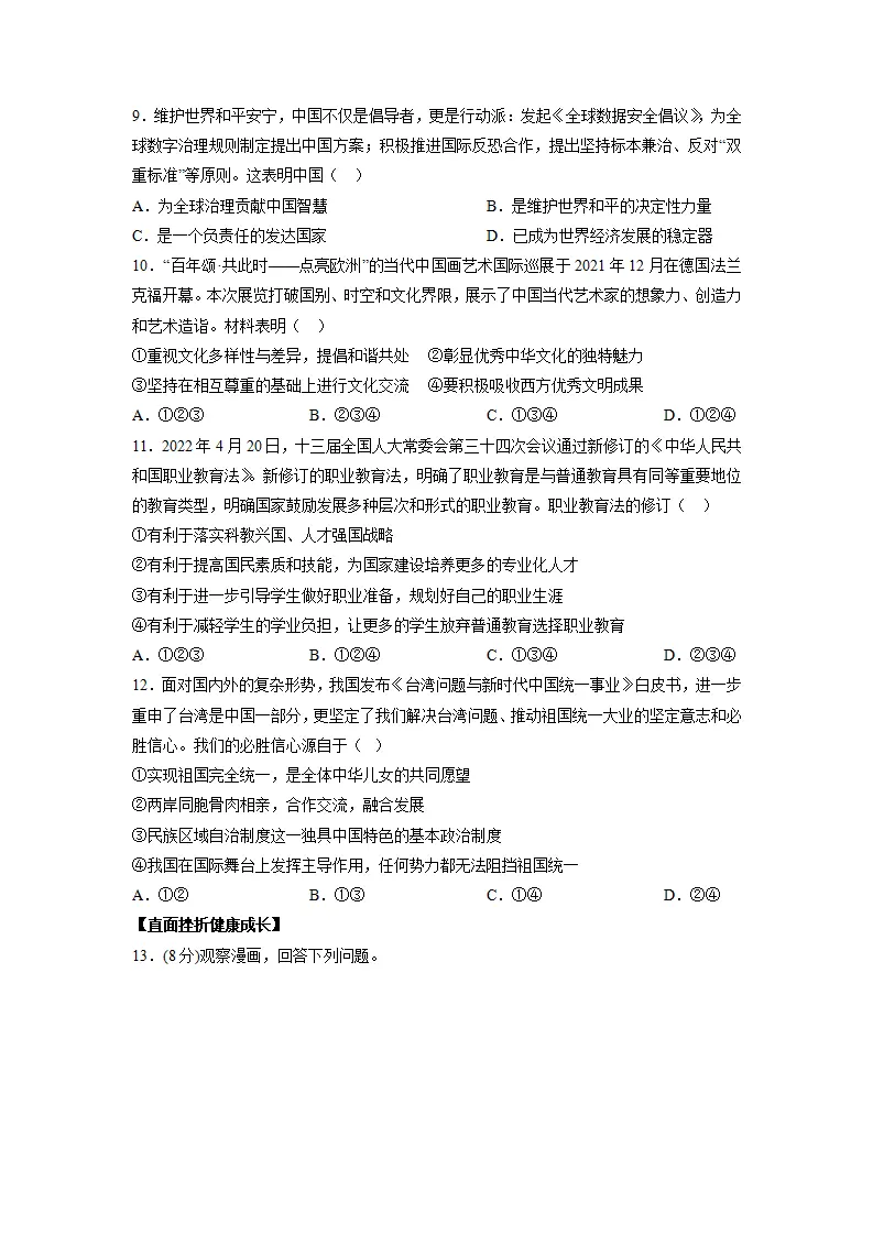 黄金卷03-中考道德与法治全真模拟卷（安徽专用）（原卷版）_03.webp
