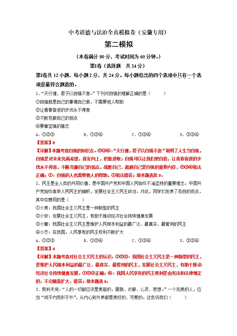 黄金卷02-中考道德与法治全真模拟卷（安徽专用）（解析版）_01.webp