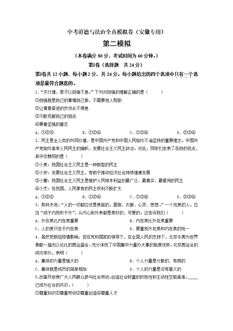 黄金卷02-中考道德与法治全真模拟卷（安徽专用）（原卷版）_01.webp