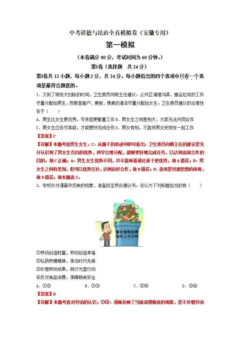 黄金卷01-中考道德与法治全真模拟卷（安徽专用）（解析版）_01.webp