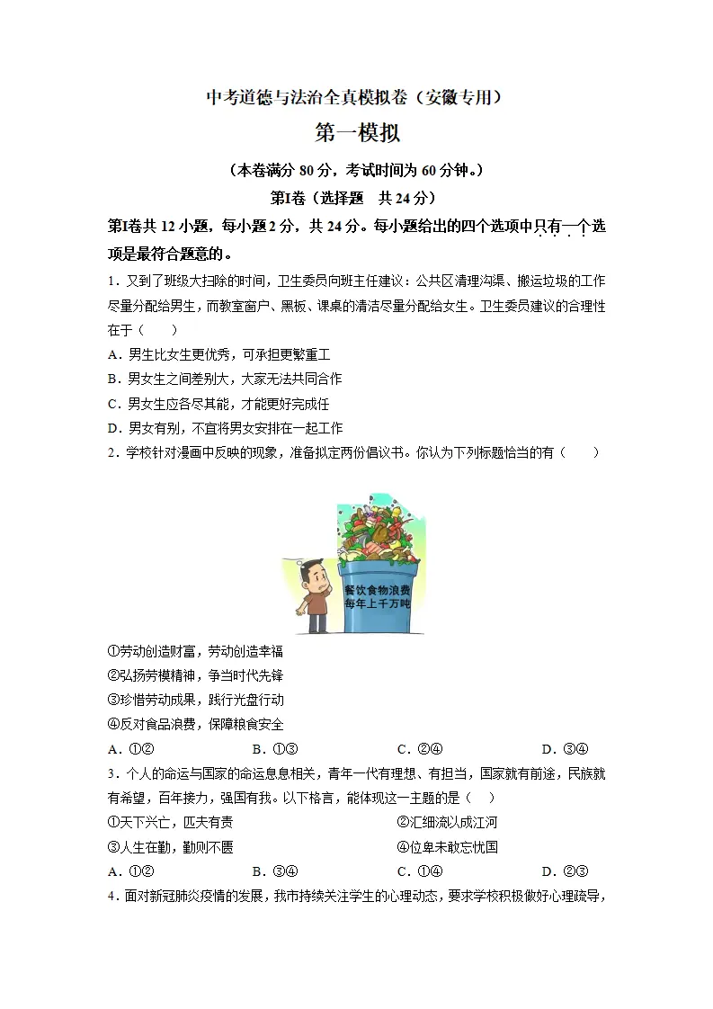 黄金卷01-中考道德与法治全真模拟卷（安徽专用）（原卷版）_01.webp