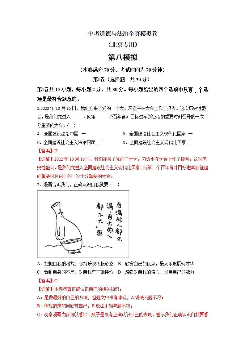 黄金卷08-中考道德与法治全真模拟卷（北京专用）（解析版）_01.webp