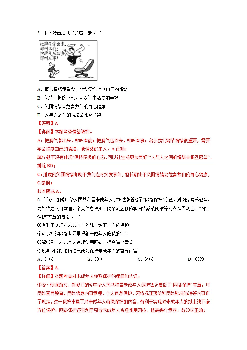 黄金卷08-中考道德与法治全真模拟卷（北京专用）（解析版）_03.webp