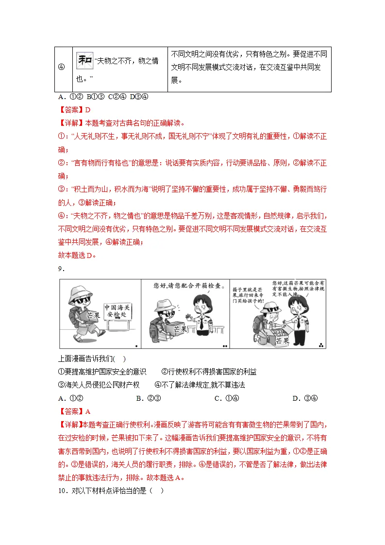 黄金卷08-中考道德与法治全真模拟卷（北京专用）（解析版）_05.webp