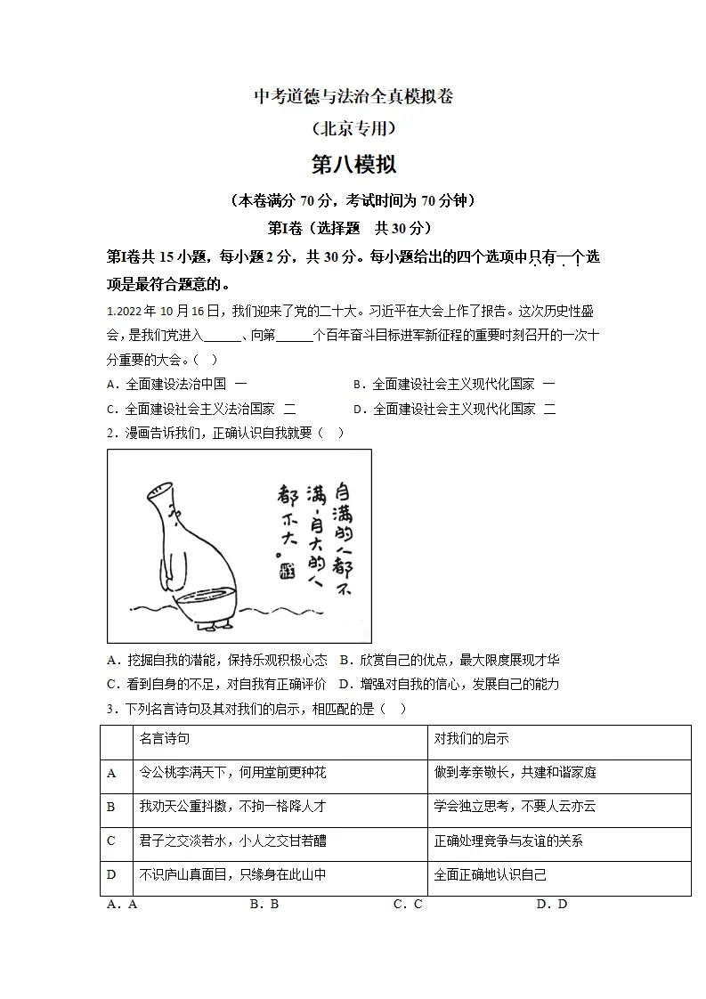 黄金卷08-中考道德与法治全真模拟卷（北京专用）（原卷版）_01.webp
