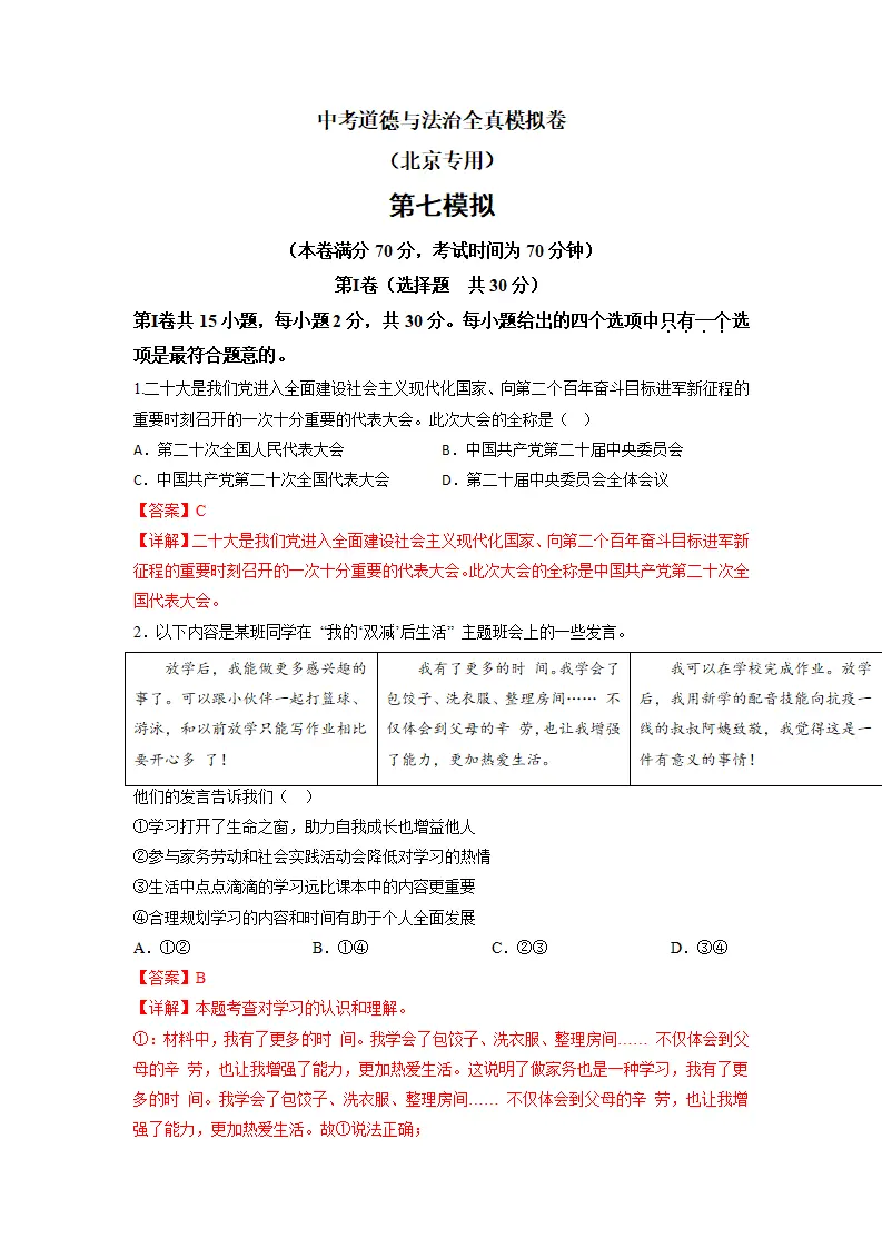 黄金卷07-中考道德与法治全真模拟卷（北京专用）（解析版）_01.webp