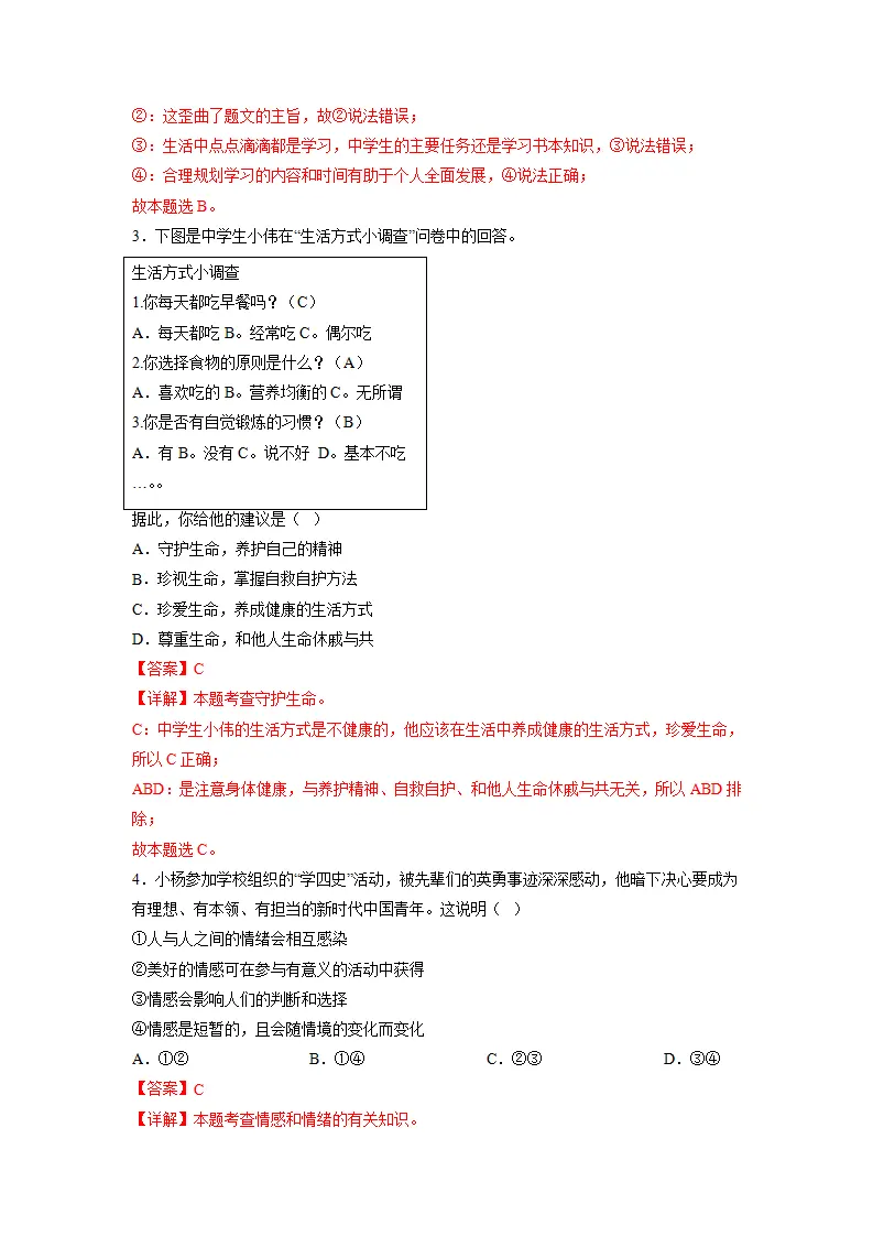 黄金卷07-中考道德与法治全真模拟卷（北京专用）（解析版）_02.webp