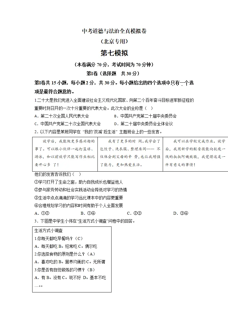 黄金卷07-中考道德与法治全真模拟卷（北京专用）（原卷版）_01.webp