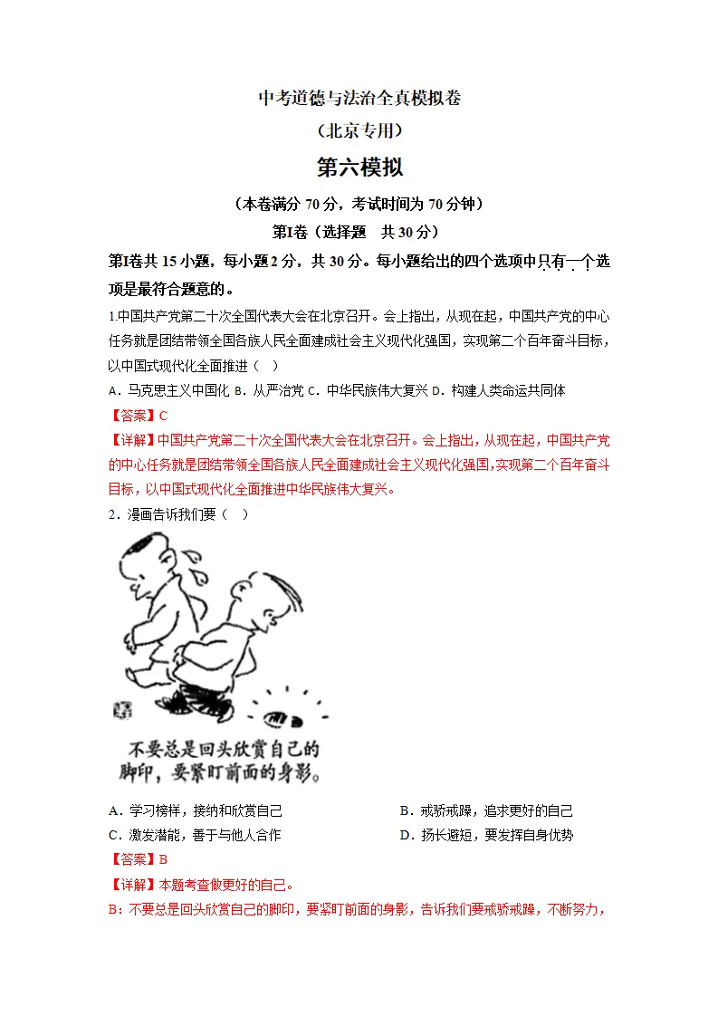 黄金卷06-中考道德与法治全真模拟卷（北京专用）（解析版）_01.webp
