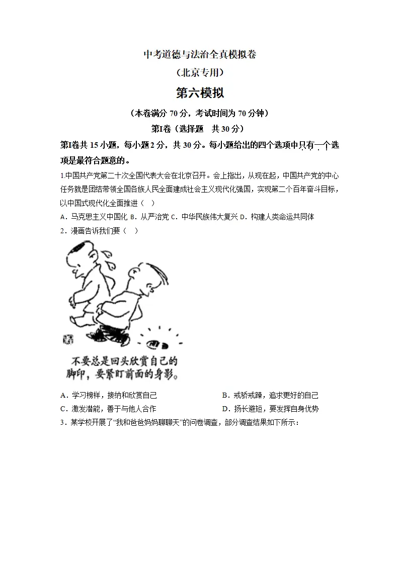 黄金卷06-中考道德与法治全真模拟卷（北京专用）（原卷版）_01.webp