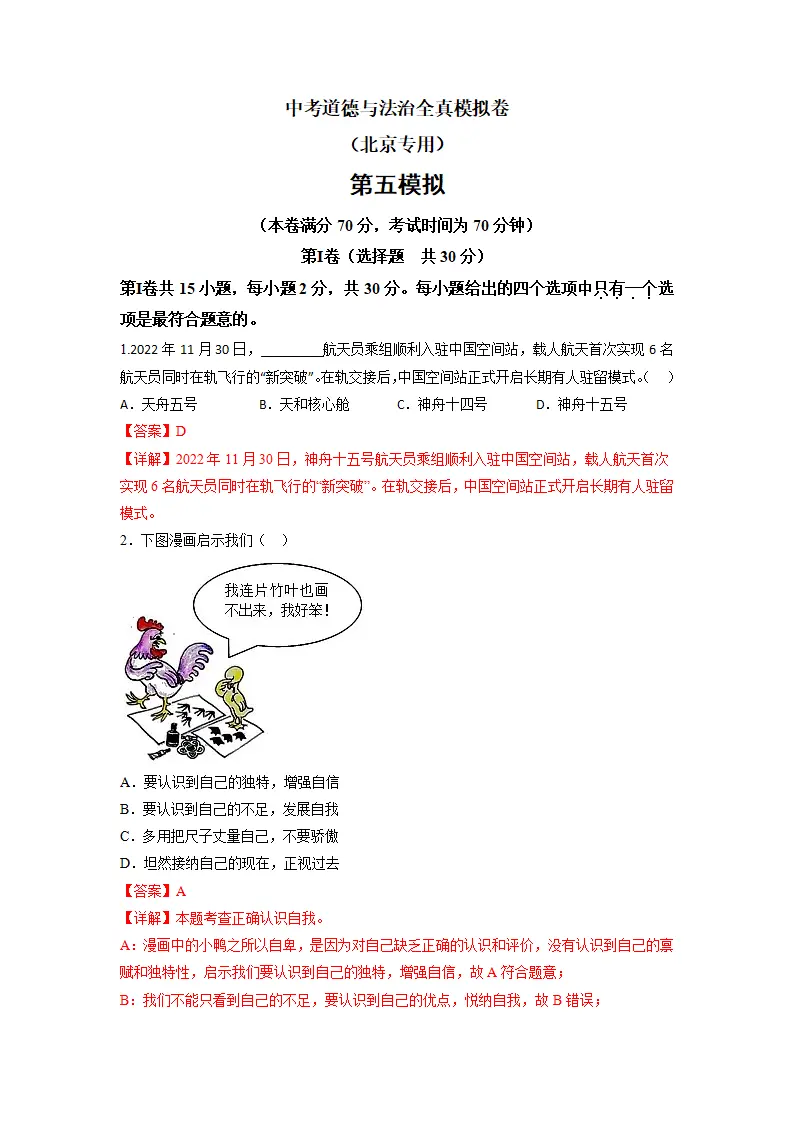 黄金卷05-中考道德与法治全真模拟卷（北京专用）（解析版）_01.webp