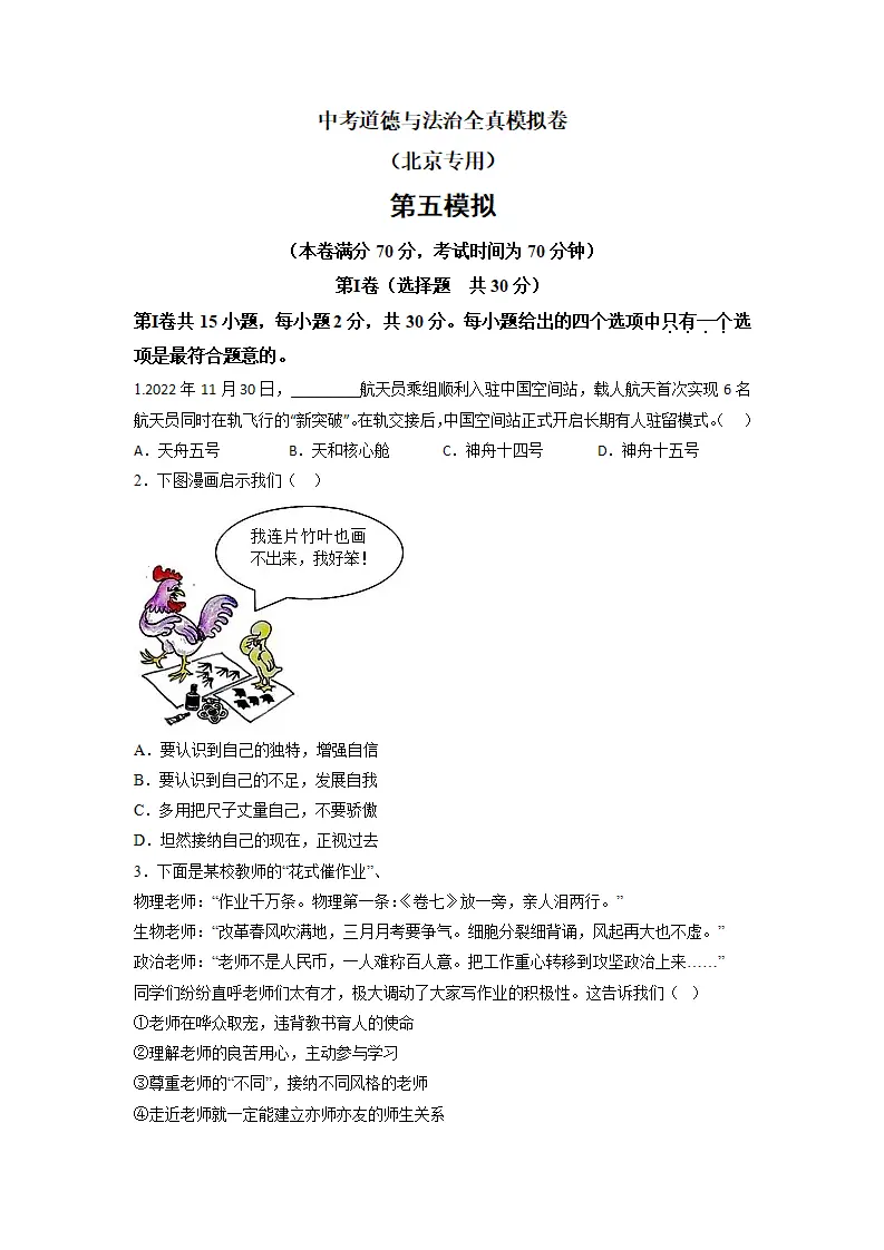 黄金卷05-中考道德与法治全真模拟卷（北京专用）（原卷版）_01.webp