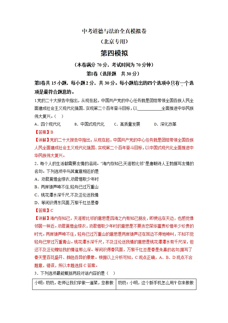 黄金卷04-中考道德与法治全真模拟卷（北京专用）（解析版）_01.webp