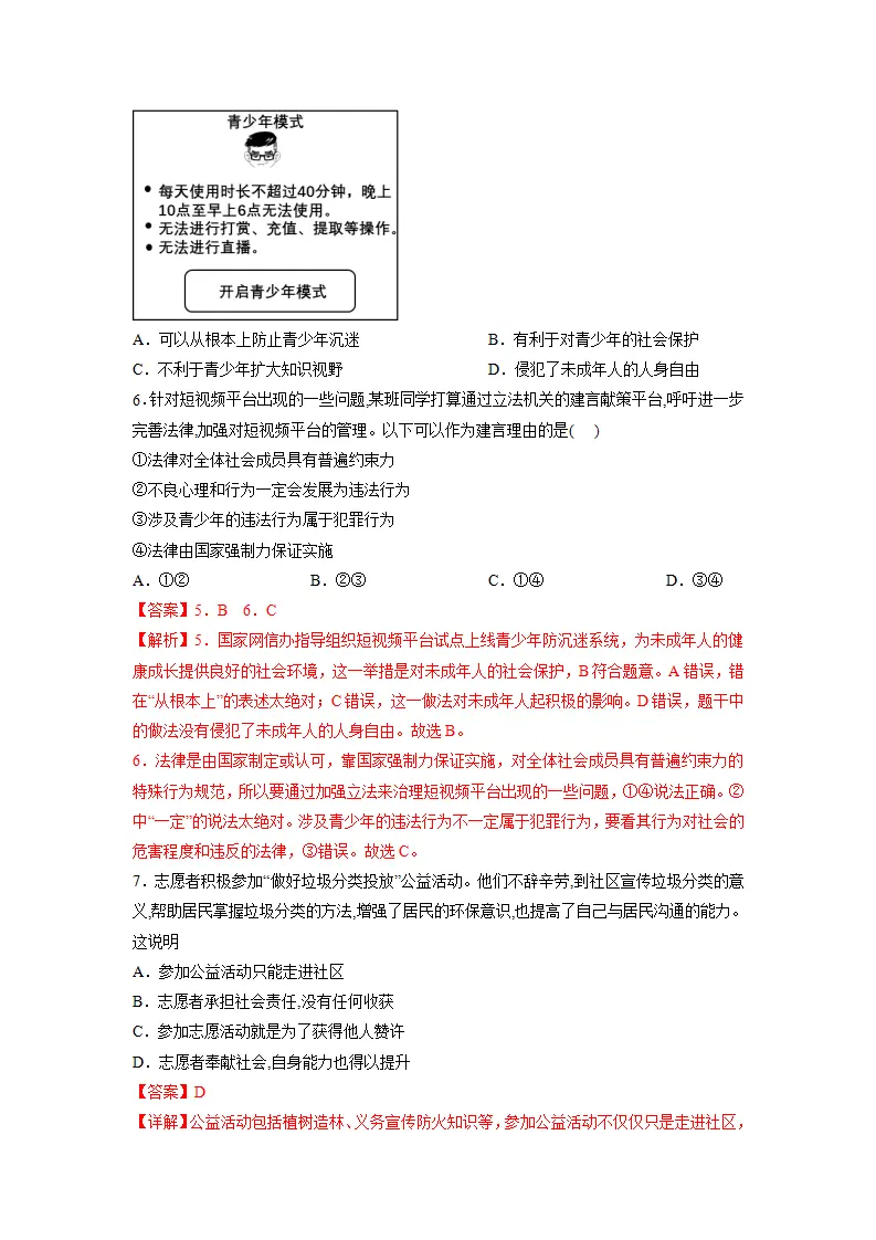 黄金卷04-中考道德与法治全真模拟卷（北京专用）（解析版）_03.webp