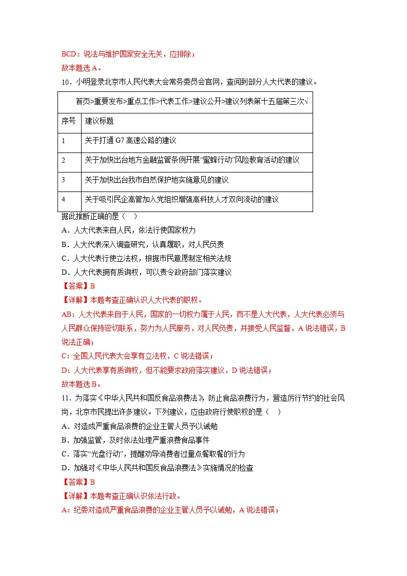 黄金卷04-中考道德与法治全真模拟卷（北京专用）（解析版）_05.webp
