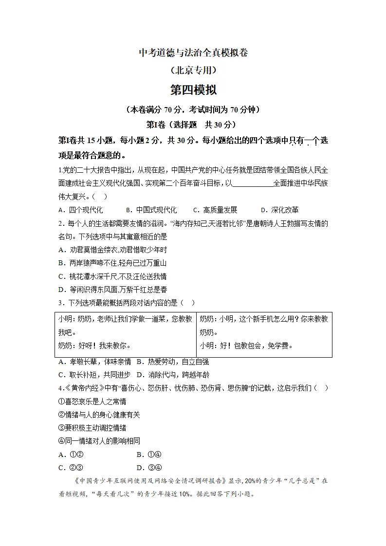 黄金卷04-中考道德与法治全真模拟卷（北京专用）（原卷版）_01.webp