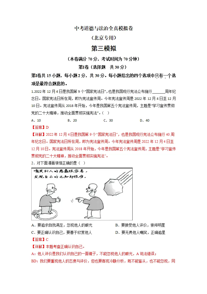 黄金卷03-中考道德与法治全真模拟卷（北京专用）（解析版）_01.webp