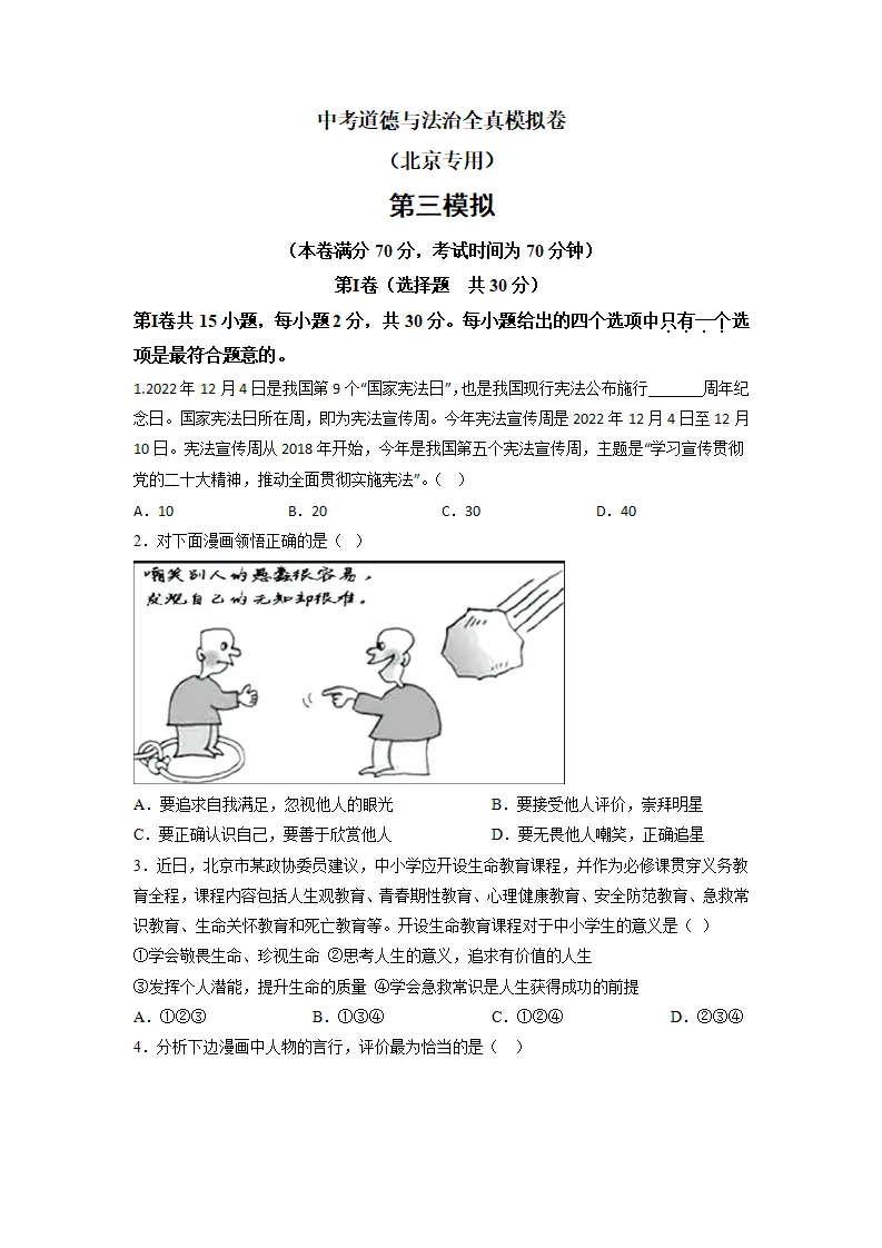 黄金卷03-中考道德与法治全真模拟卷（北京专用）（原卷版）_01.webp