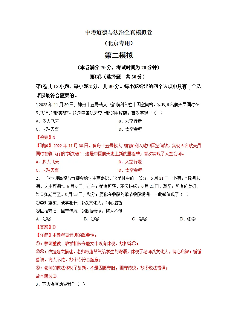 黄金卷02-中考道德与法治全真模拟卷（北京专用）（解析版）_01.webp