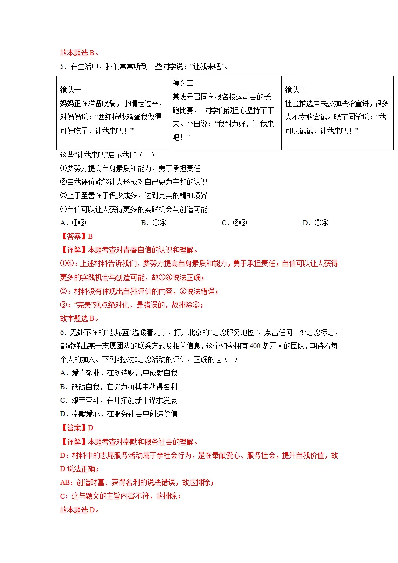黄金卷02-中考道德与法治全真模拟卷（北京专用）（解析版）_03.webp