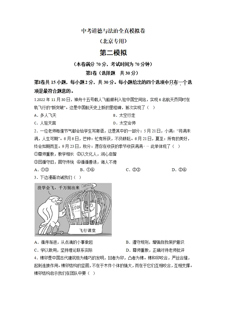 黄金卷02-中考道德与法治全真模拟卷（北京专用）（原卷版）_01.webp