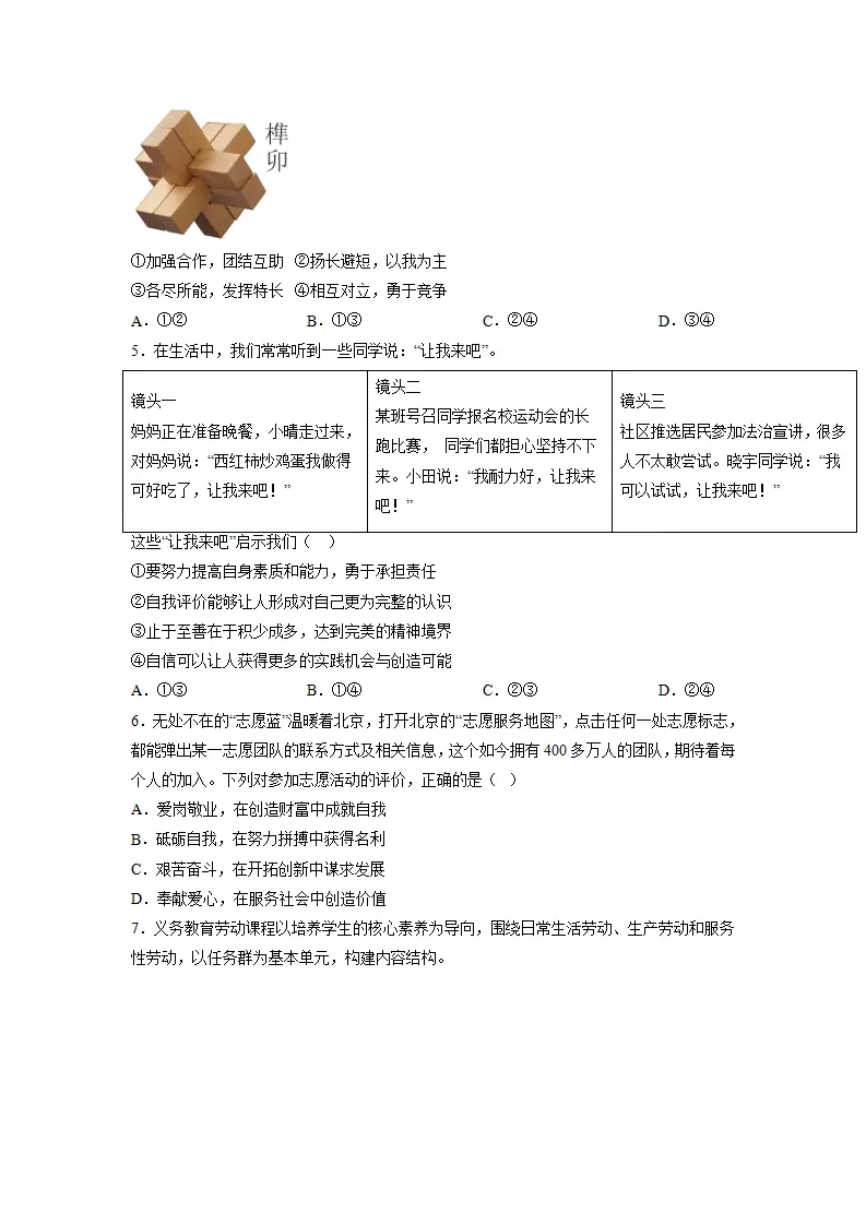黄金卷02-中考道德与法治全真模拟卷（北京专用）（原卷版）_02.webp