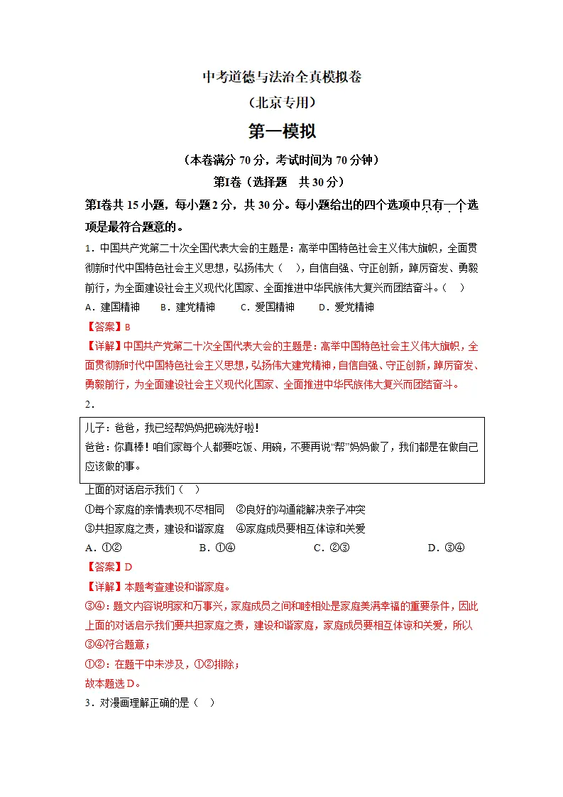 黄金卷01-中考道德与法治全真模拟卷（北京专用）（解析版）_01.webp