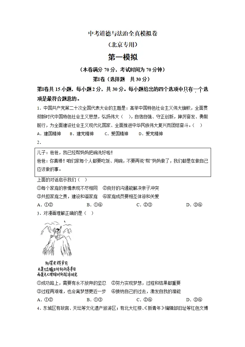 黄金卷01-中考道德与法治全真模拟卷（北京专用）（原卷版）_01.webp