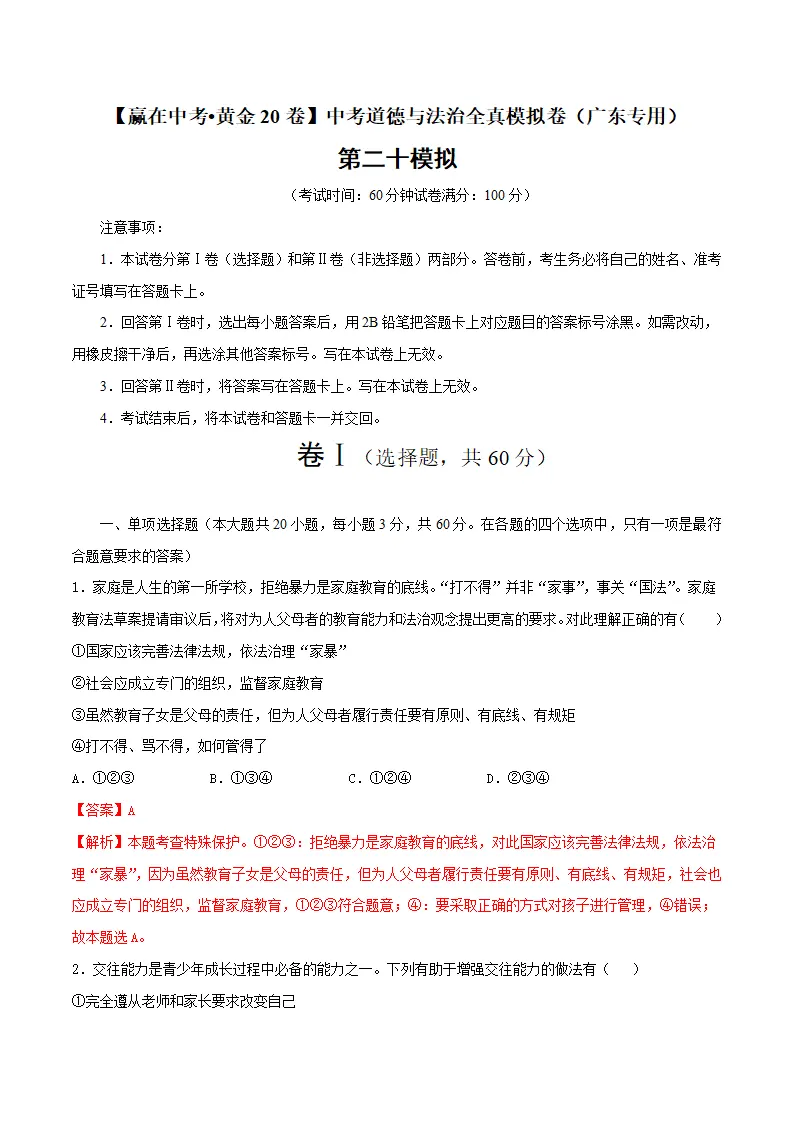 黄金卷20中考道德与法治全真模拟卷（广东专用）（解析版）_01.webp
