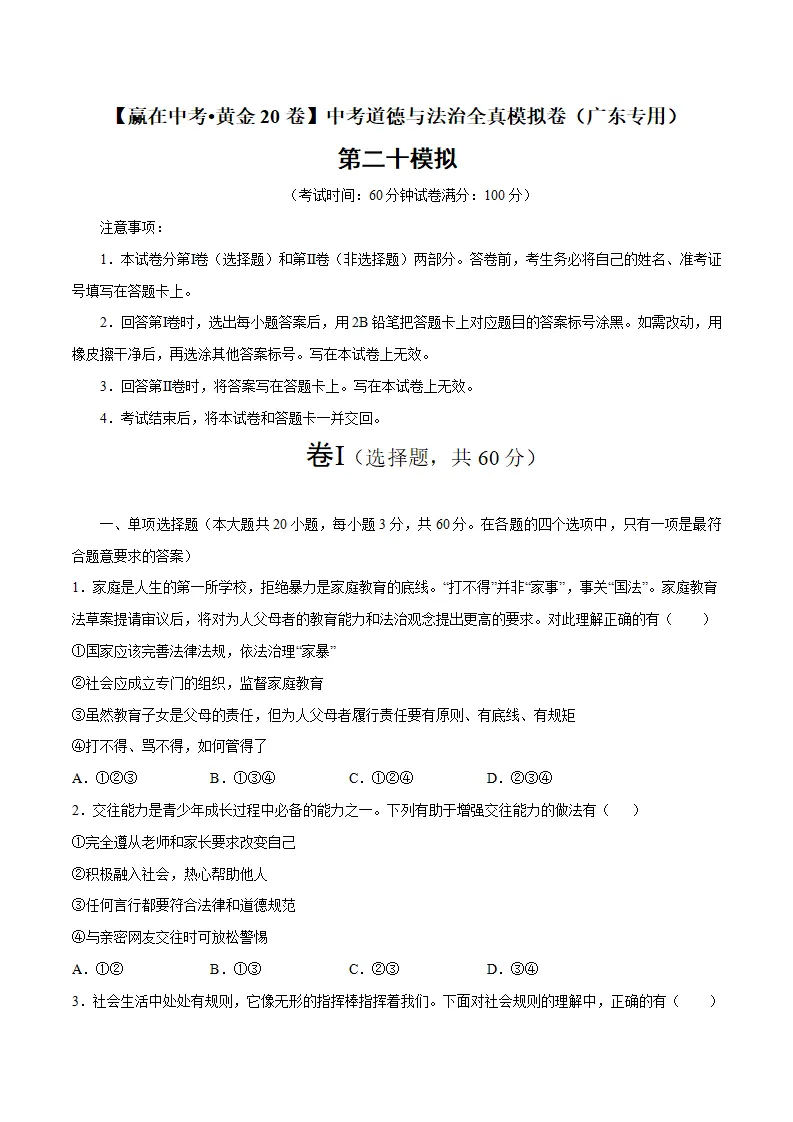 黄金卷20中考道德与法治全真模拟卷（广东专用）（原卷版）_01.webp