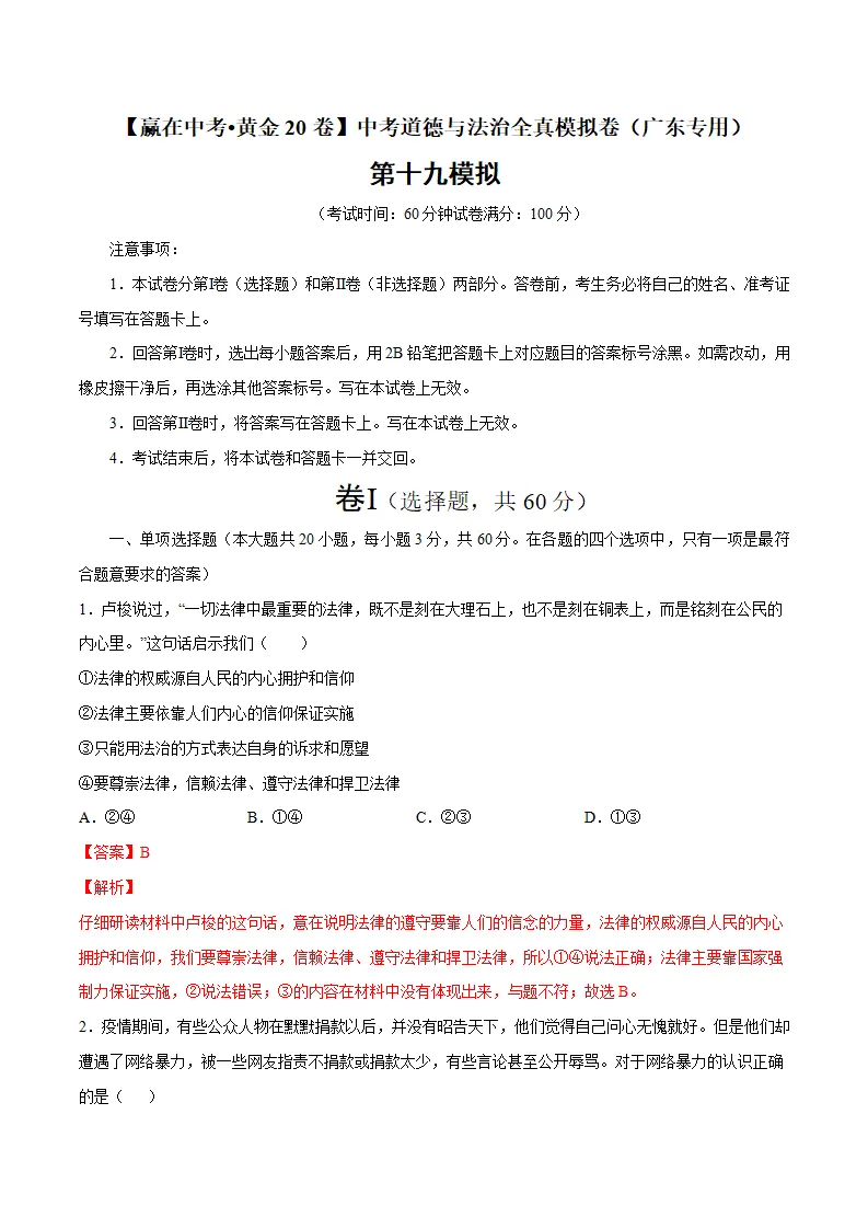 黄金卷19中考道德与法治全真模拟卷（广东专用）（解析版）_01.webp