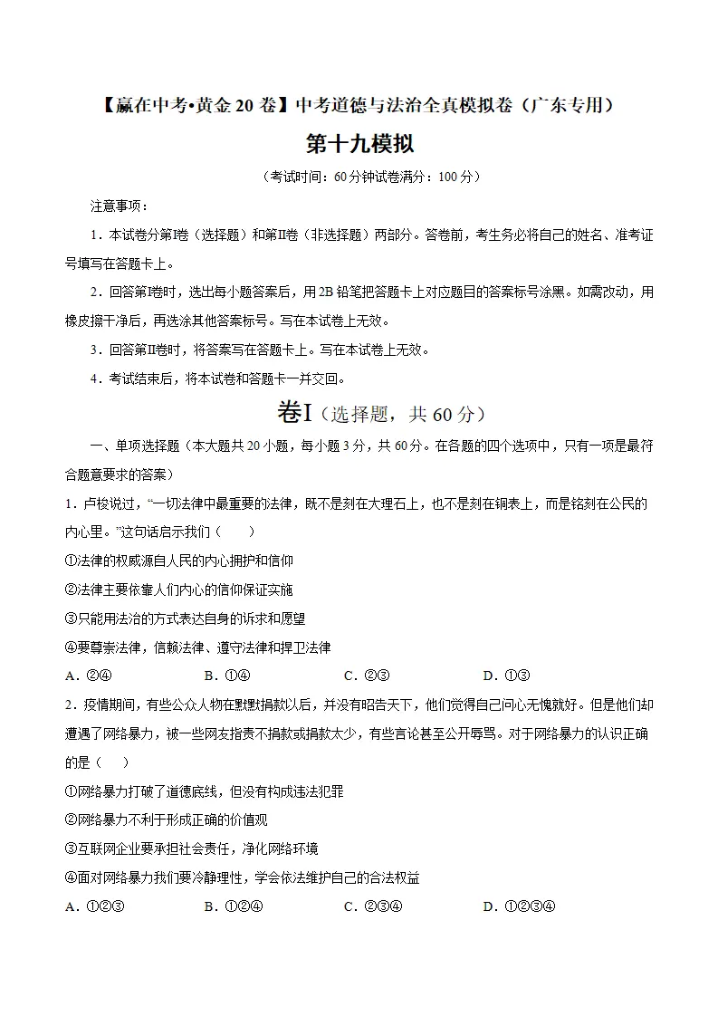 黄金卷19中考道德与法治全真模拟卷（广东专用）（原卷版）_01.webp