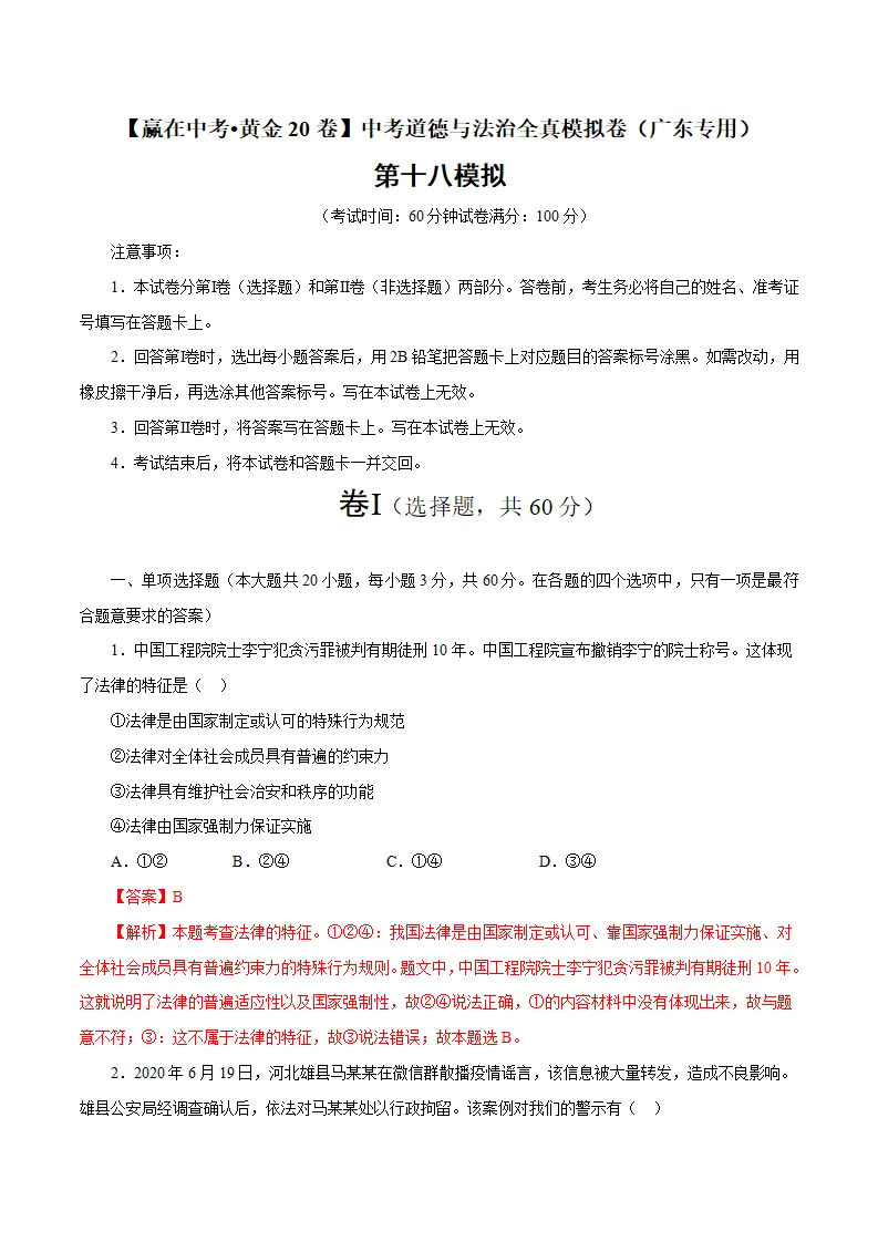 黄金卷18中考道德与法治全真模拟卷（广东专用）（解析版）_01.webp