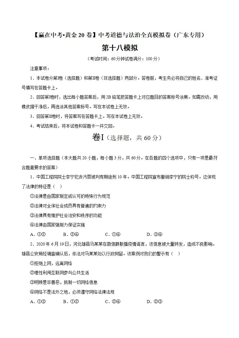 黄金卷18中考道德与法治全真模拟卷（广东专用）（原卷版）_01.webp