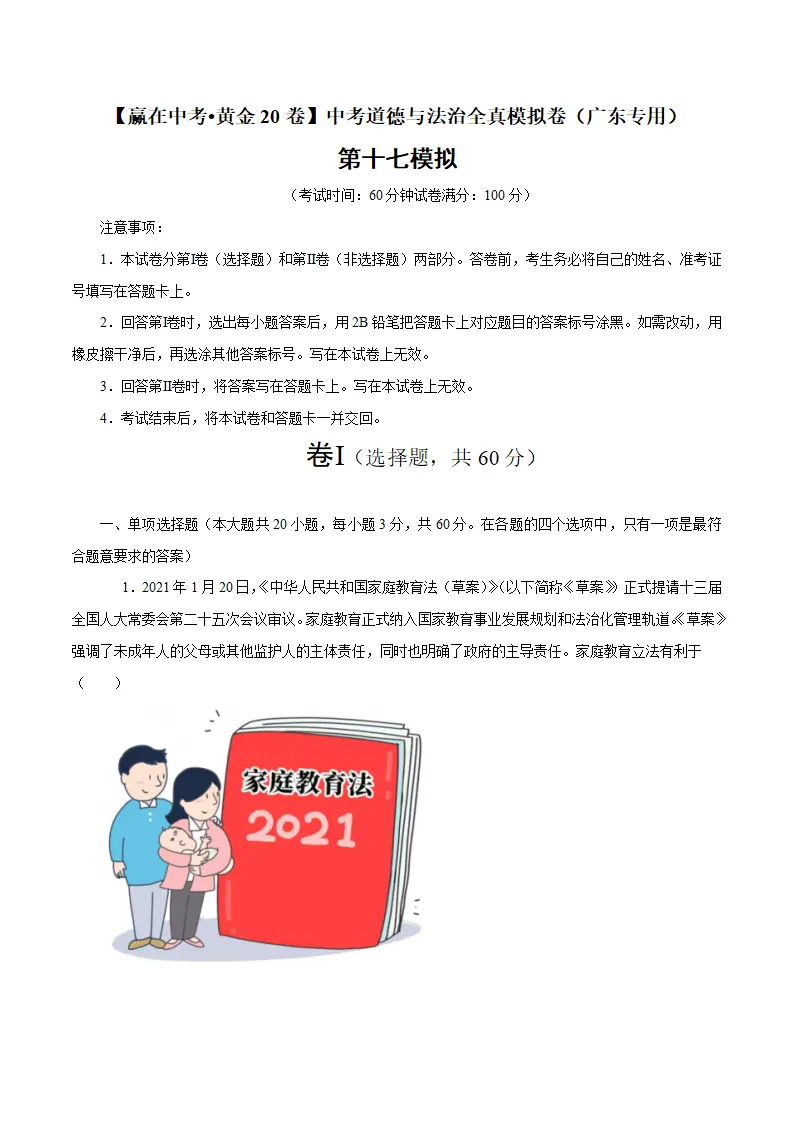 黄金卷17中考道德与法治全真模拟卷（广东专用）（原卷版）_01.webp