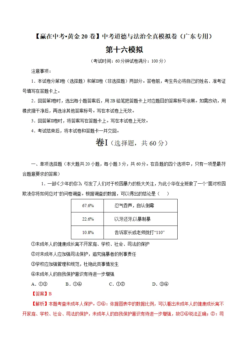 黄金卷16中考道德与法治全真模拟卷（广东专用）（解析版）_01.webp