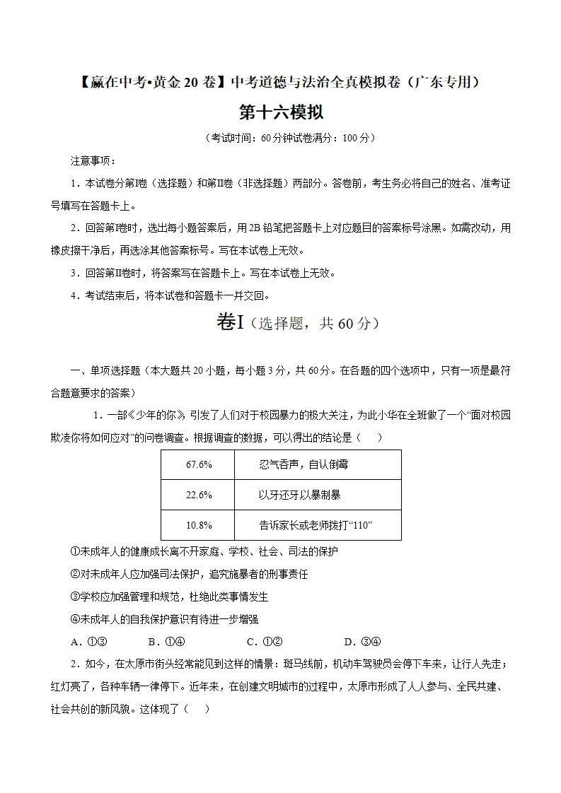 黄金卷16中考道德与法治全真模拟卷（广东专用）（原卷版）_01.webp